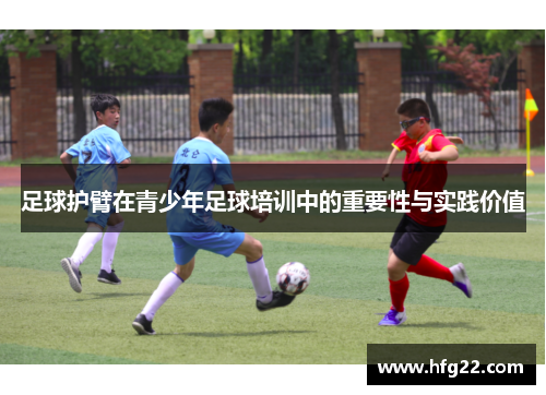 足球护臂在青少年足球培训中的重要性与实践价值