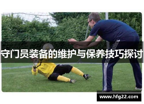 守门员装备的维护与保养技巧探讨