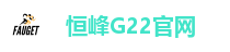 恒峰娱乐-恒峰G22官网-恒峰游戏登录注册